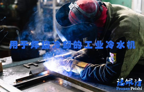 用于焊接冷卻的<a href=/ target=_blank class=infotextkey>工業(yè)冷水機</a>