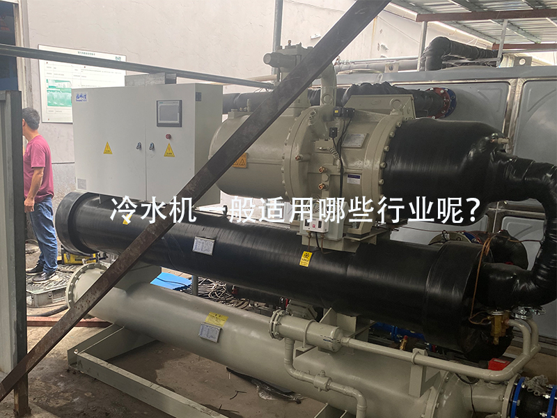 冷水機一般適用哪些行業(yè)呢，哪些工廠用的到？