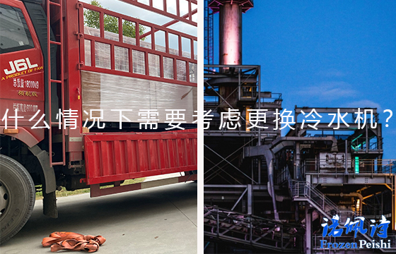 深圳冷水機：什么情況下需要考慮更換冷水機？