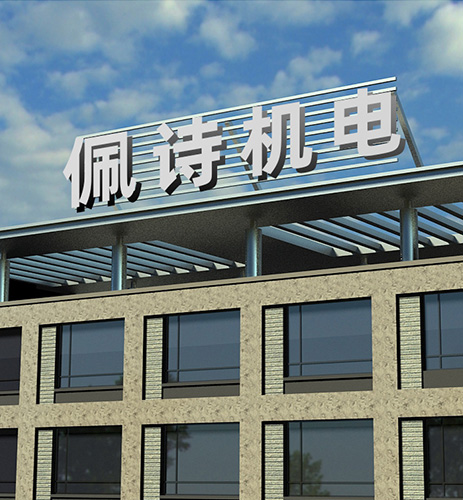 南京佩詩(shī)機電科技有限公司